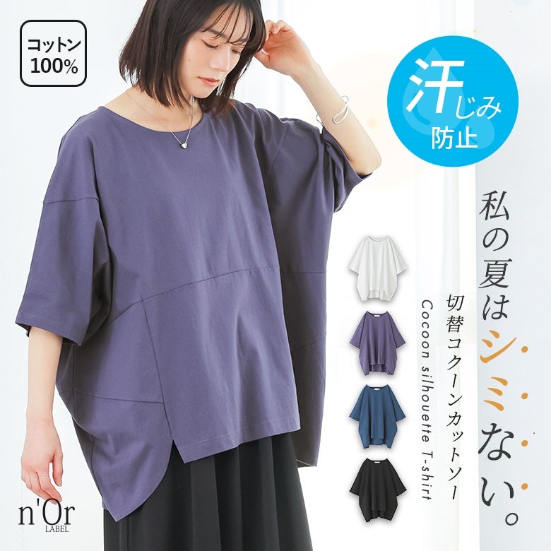 nOrLABEL(ノアールレーベル)汗じみ防止切替コクーンカットソー