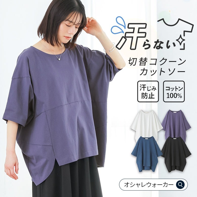 汗じみ防止機能付きの綿100％切替コクーンカットソー。グレイッシュパープルのゆったりTシャツに黒のロングスカートを合わせた夏のカジュアルコーデ。オフホワイトやブルー、ブラックの全4色展開。