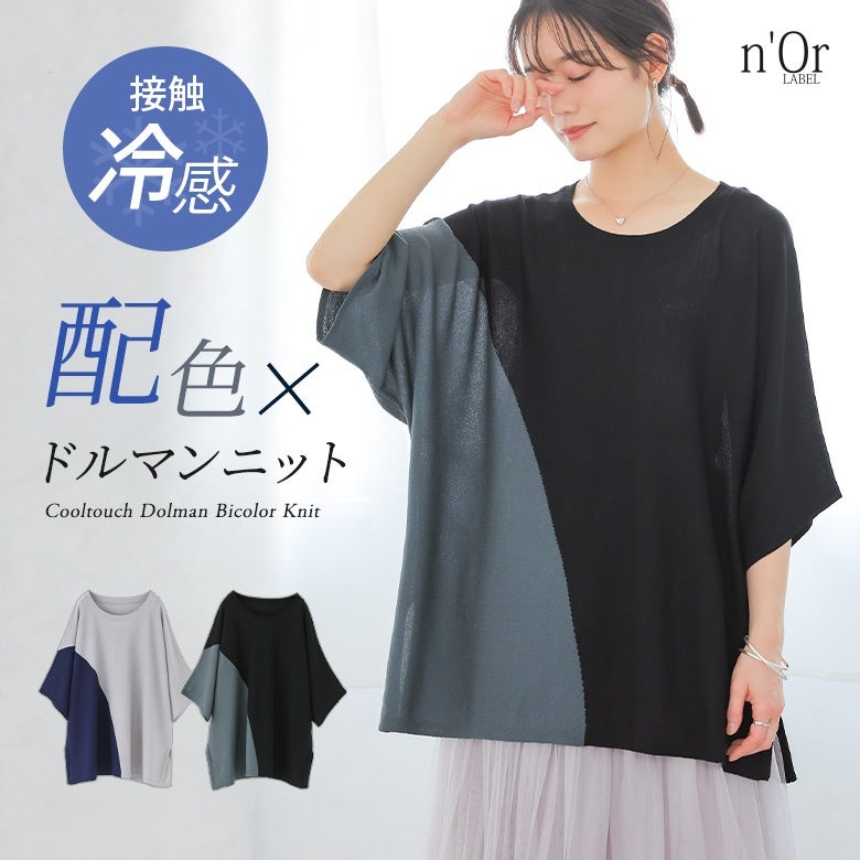 nOrLABEL(ノアールレーベル)冷感ドルマン配色ニット