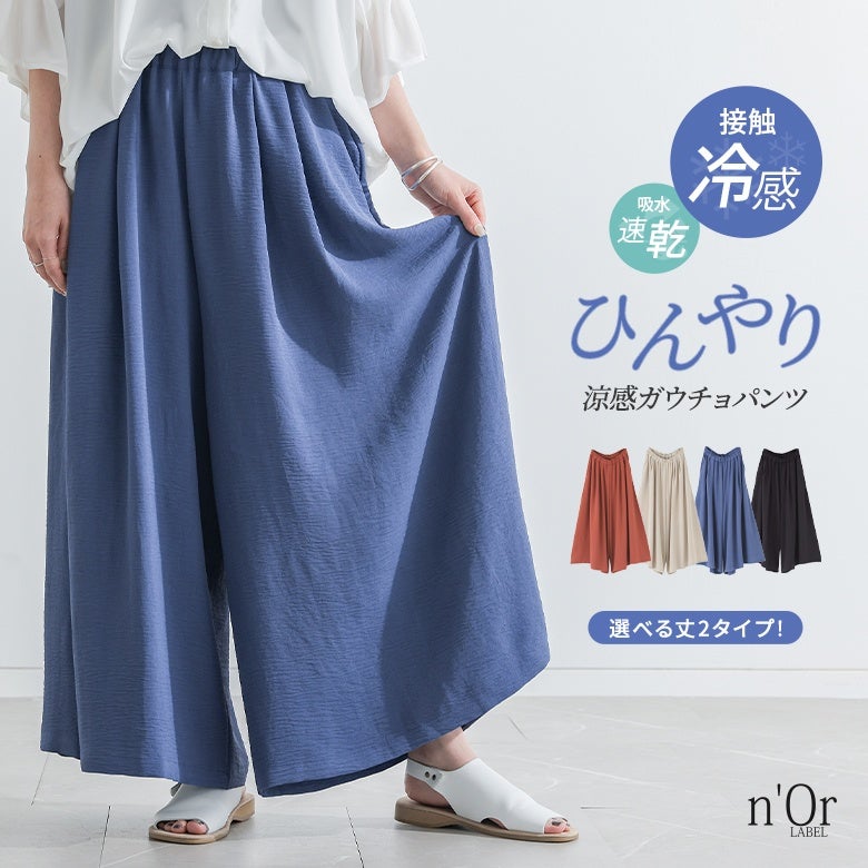 nOrLABEL(ノアールレーベル)選べる着丈冷感とろみガウチョパンツ