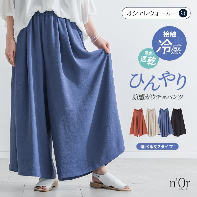 nOrLABEL(ノアールレーベル)選べる着丈冷感とろみガウチョパンツ