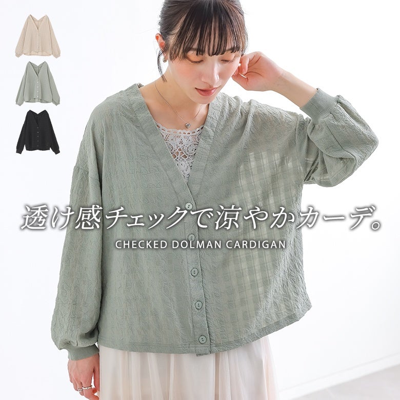 シアーチェックドルマンカーディガン