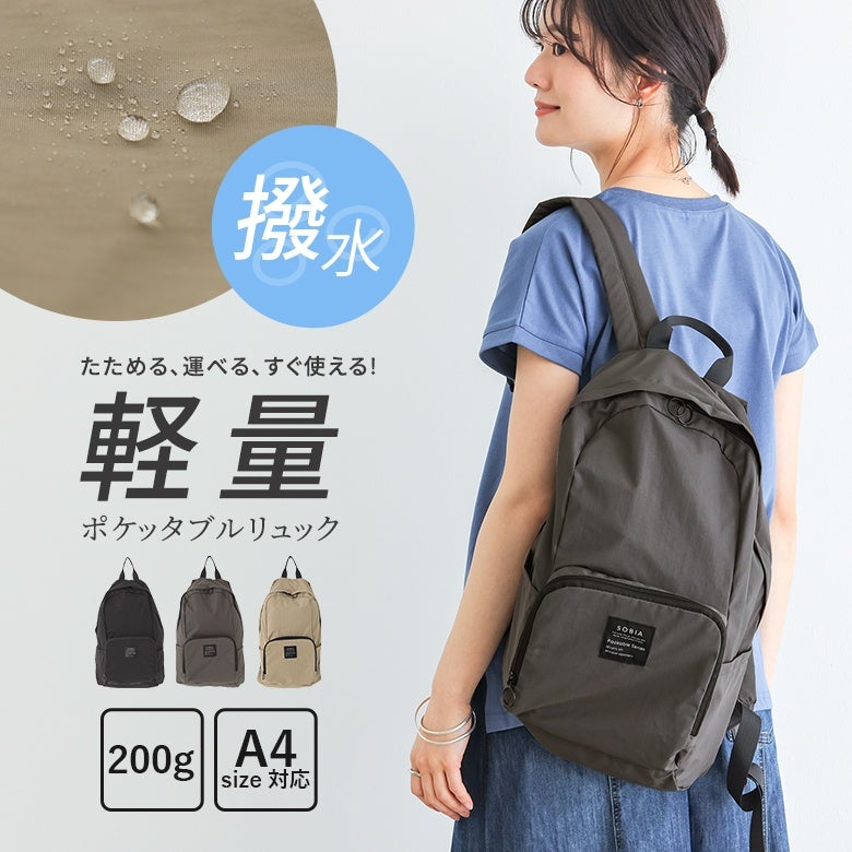 ポケッタブルリュック