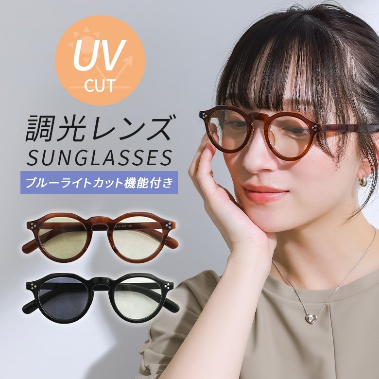 調光レンズサングラス