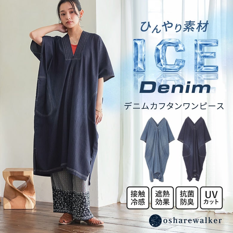 大人の落ち感を叶えるデニムカフタンワンピース。触れた瞬間ひんやり感じる接触冷感やUVカット、遮熱機能付きの生地を使用し、暑い季節でも快適でおしゃれに決まる一枚です。