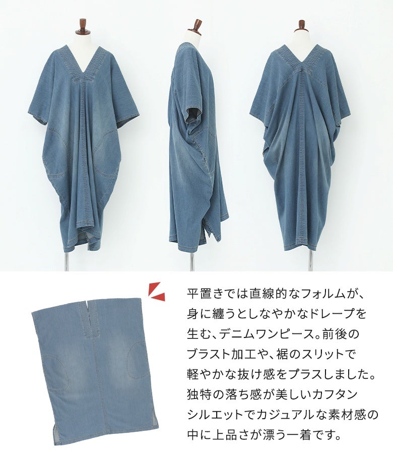 しなやかなドレープを生むリラックスした着心地のデニムカフタンワンピース。前後のブラスト加工や裾のスリットで軽やかな抜け感をプラスした上品なアイテムです。