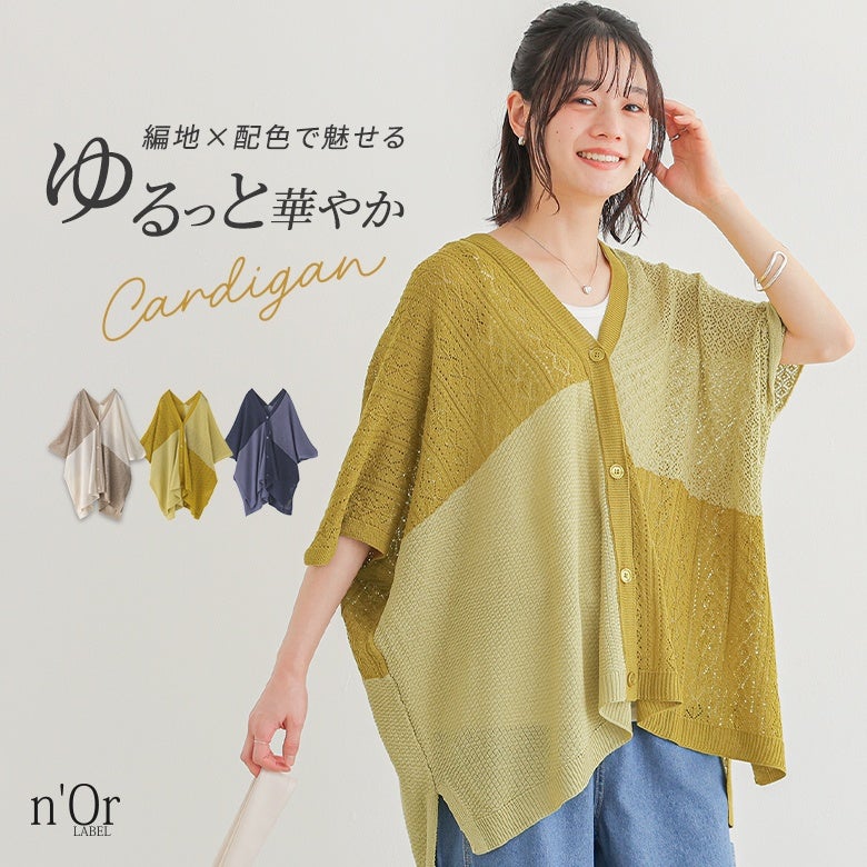 n'OrLABEL配色透かし編みカーディガン』