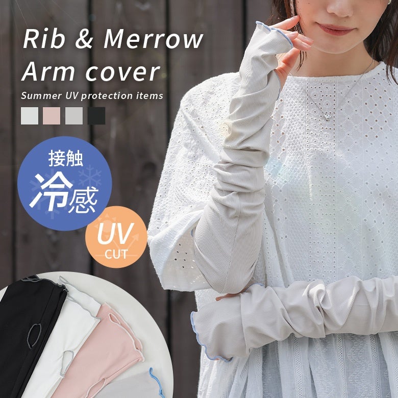 冷感UVリブメローゆったりアームカバー