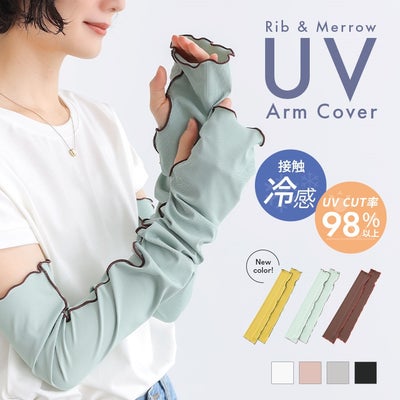 接触冷感とUVカット率98％以上を兼ね備えた、リブメロー加工のアームカバー。腕を優しく包み込むデザインで、日差しが気になる夏の外出やドライブ、日常の紫外線対策に活躍します。新色を追加した豊富なカラーバリエーションも魅力です。