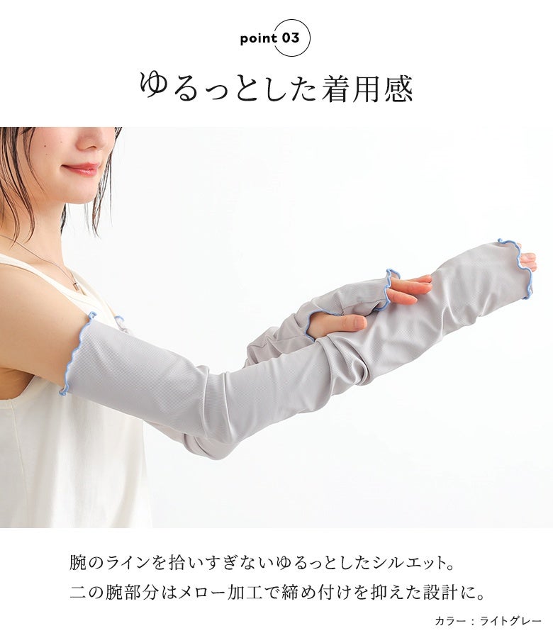 ライトグレーの冷感リブアームカバーをノースリーブトップスに合わせた爽やかな着こなし。腕のラインを拾いすぎないゆるっとしたシルエットと、二の腕部分の締め付けを抑えたメロー仕様で、快適に二の腕までカバーします。