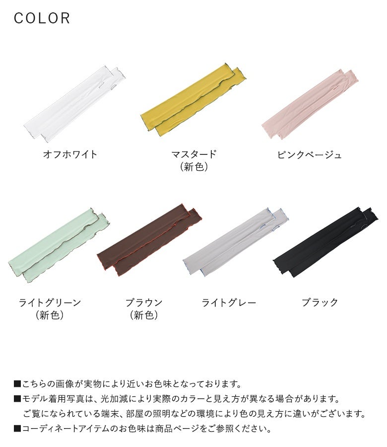 オフホワイト、マスタード、ピンクベージュ、ライトグリーン、ブラウン、ライトグレー、ブラックの全7色展開カラーバリエーション。接触冷感とUVカット機能を備えたリブメローアームカバーで、毎日の服に合わせて選べます。