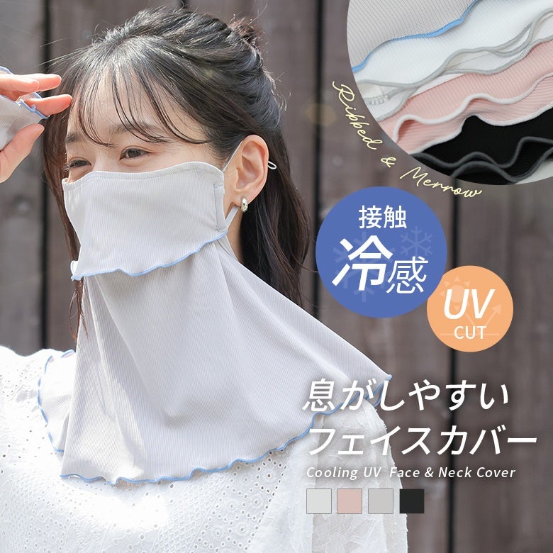 冷感UVリブメローフェイス＆ネックカバー