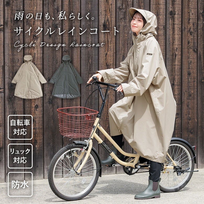 サイクルレインコート