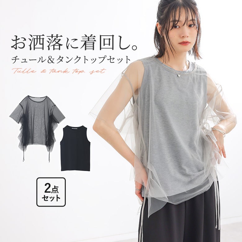 チュールレイヤード2wayトップス