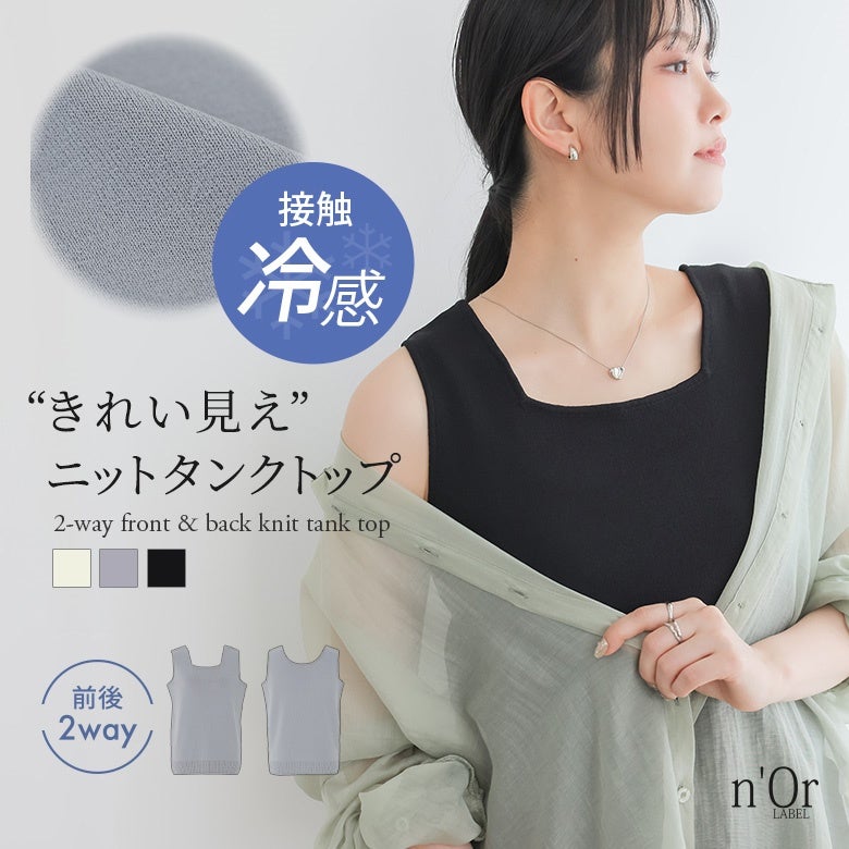 nOrLABEL(ノアールレーベル)冷感前後2wayニットタンクトップ