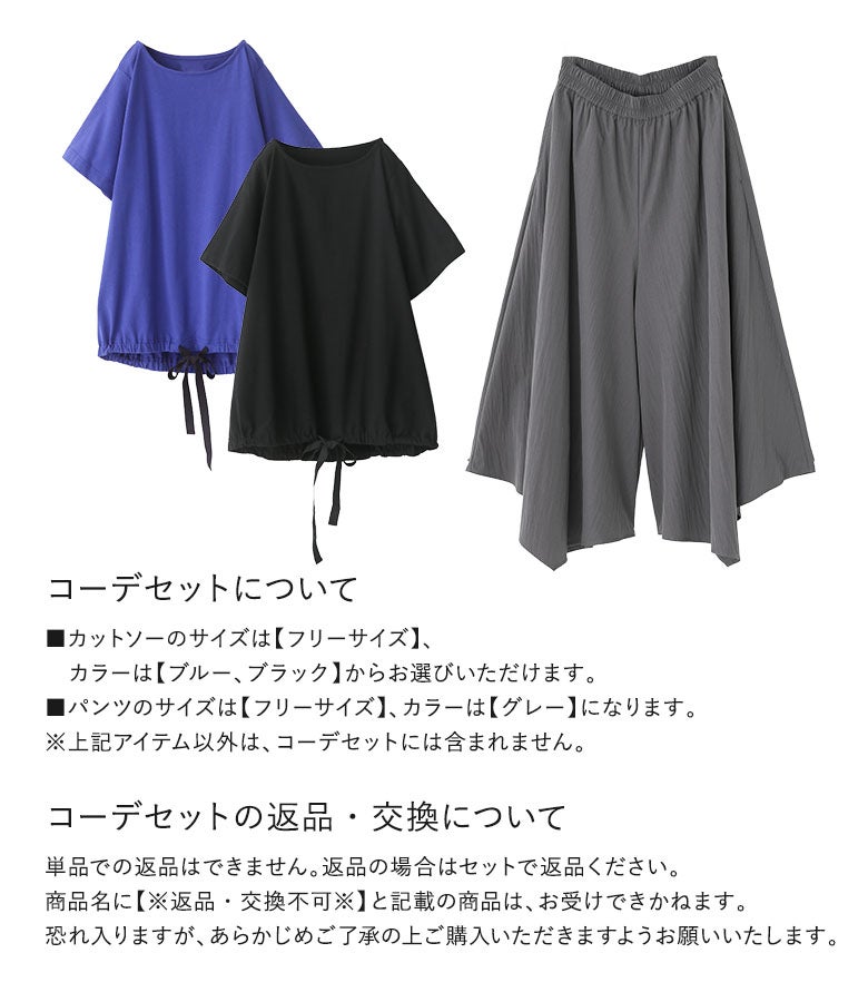 イレギュラーヘムガウチョパンツ×リボンアレンジTシャツコーデ2点SET』