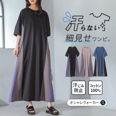 汗じみ防止加工を施した、コットン100%素材のランタンスリーブワンピース。気になる二の腕をカバーする絶妙な丈感と、視覚的な細見え効果を演出する配色切り替えラインが魅力の一着です。