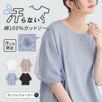 さらりとした心地よい肌触りの綿100%カットソー。汗をかいても表に響かない安心の汗じみ防止機能を施し、チュールを重ねたぽわん袖でお洒落と細見えを両立したTシャツです。