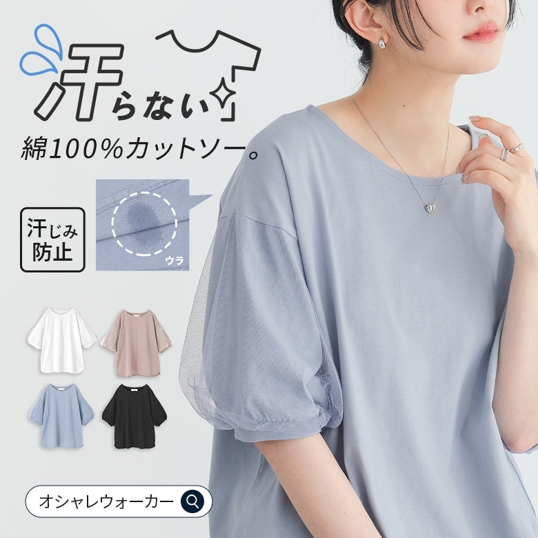 さらりとした心地よい肌触りの綿100%カットソー。汗をかいても表に響かない安心の汗じみ防止機能を施し、チュールを重ねたぽわん袖でお洒落と細見えを両立したTシャツです。