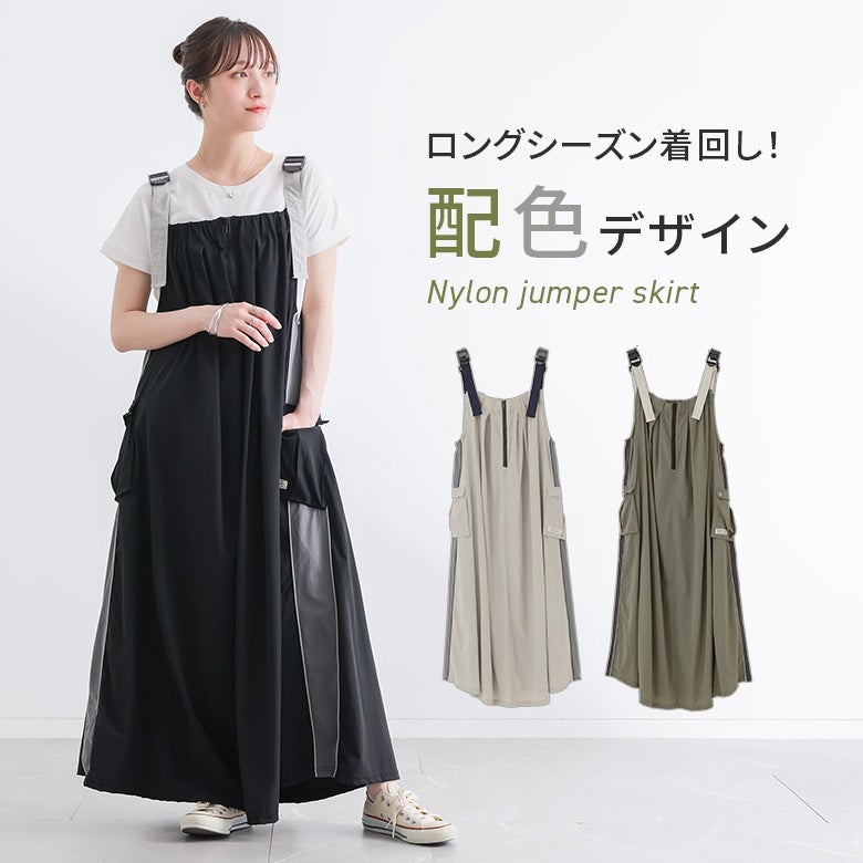 ストレッチナイロンジャンパースカート