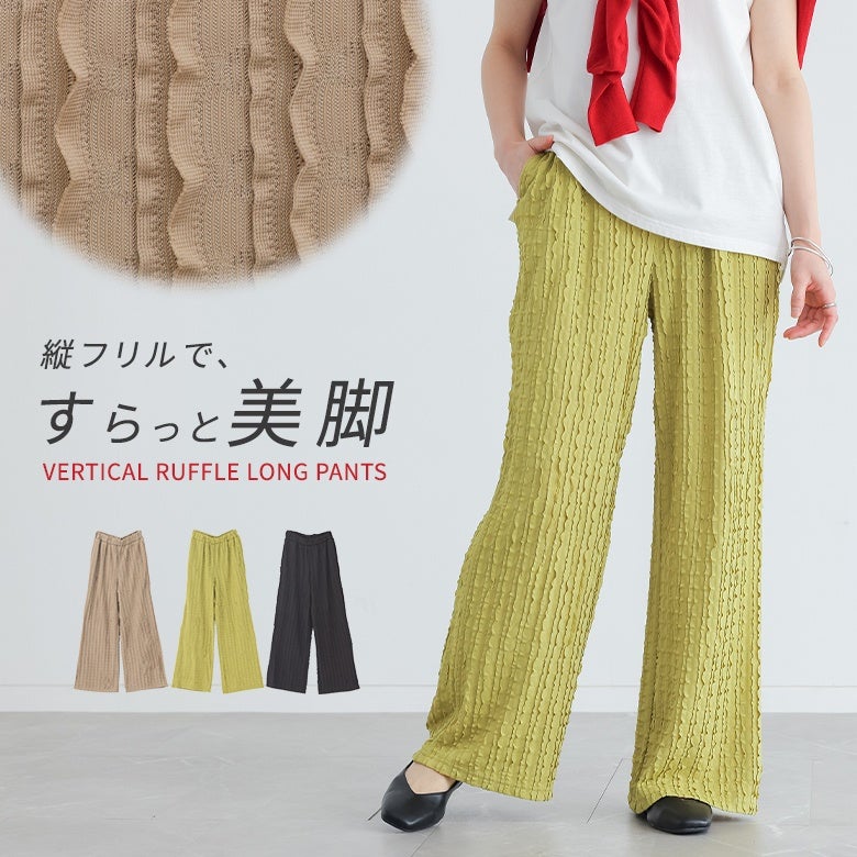 縦フリルロングパンツ