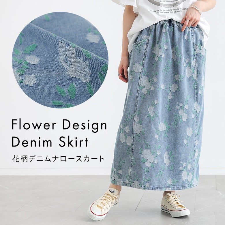 花柄デニムナロースカート