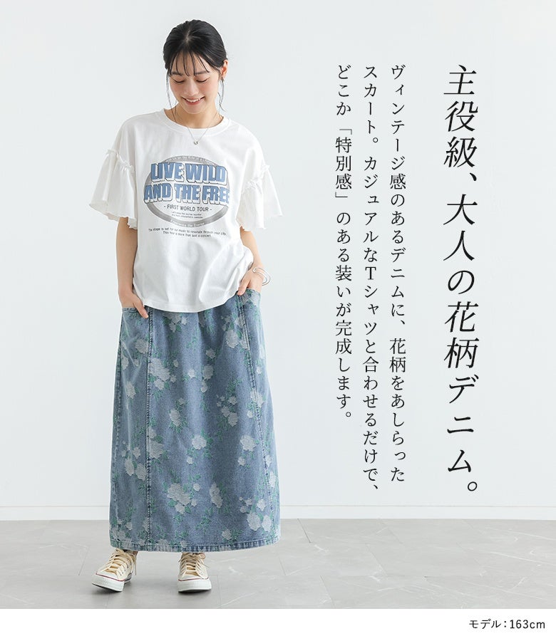 花柄デニムナロースカート』