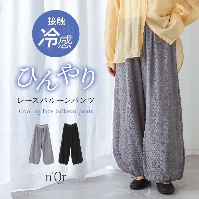 nOrLABEL(ノアールレーベル)冷感レースバルーンパンツ