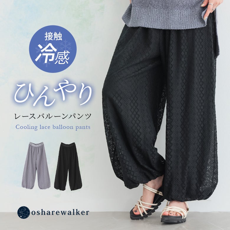 nOrLABEL(ノアールレーベル)冷感レースバルーンパンツ