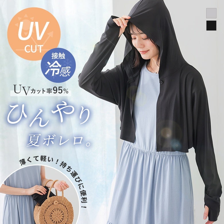 冷感UVカットフード付きボレロ