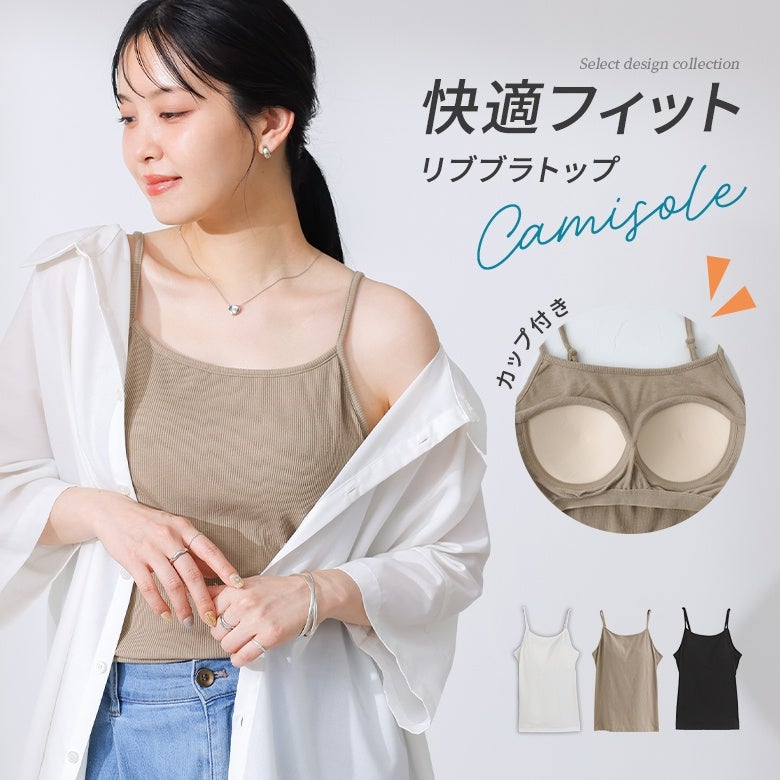 リブブラトップキャミソール