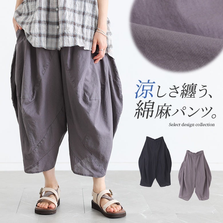 麻コットン立体パンツ