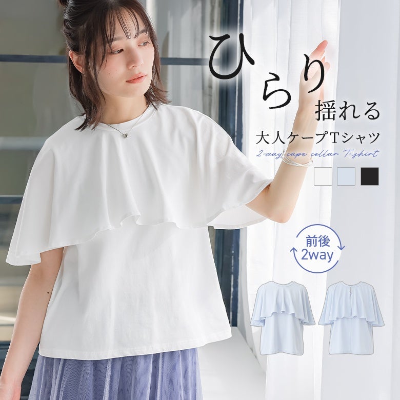 ケープ2wayTシャツ