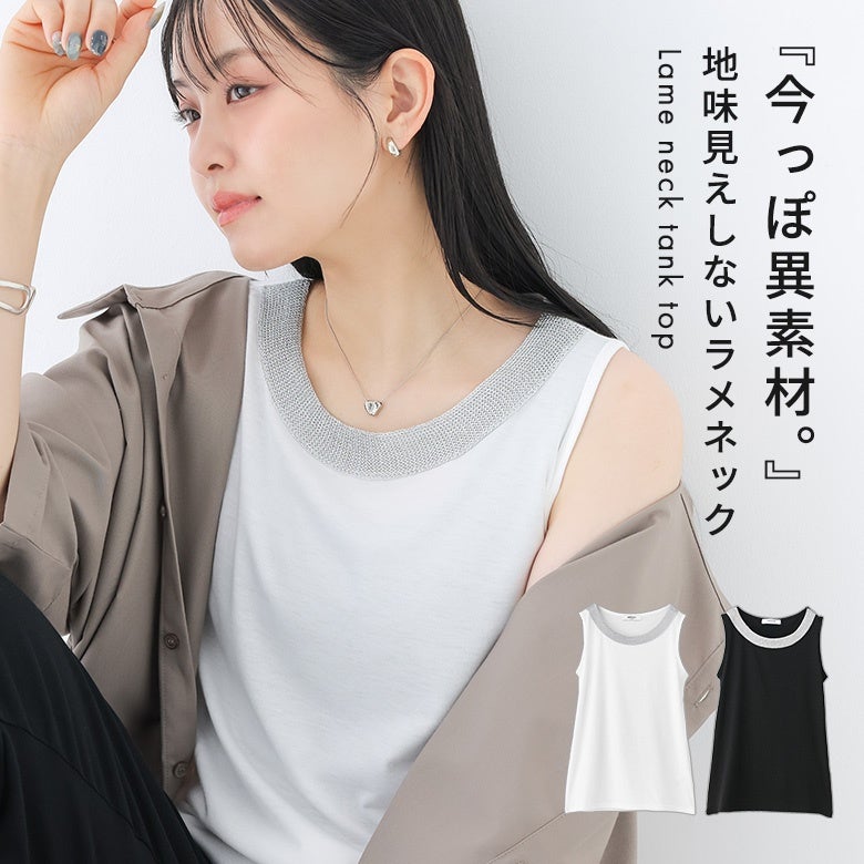 ラメネックタンクトップ
