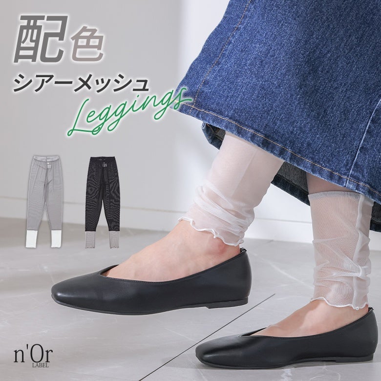 nOrLABEL(ノアールレーベル)配色シアーメッシュレギンス