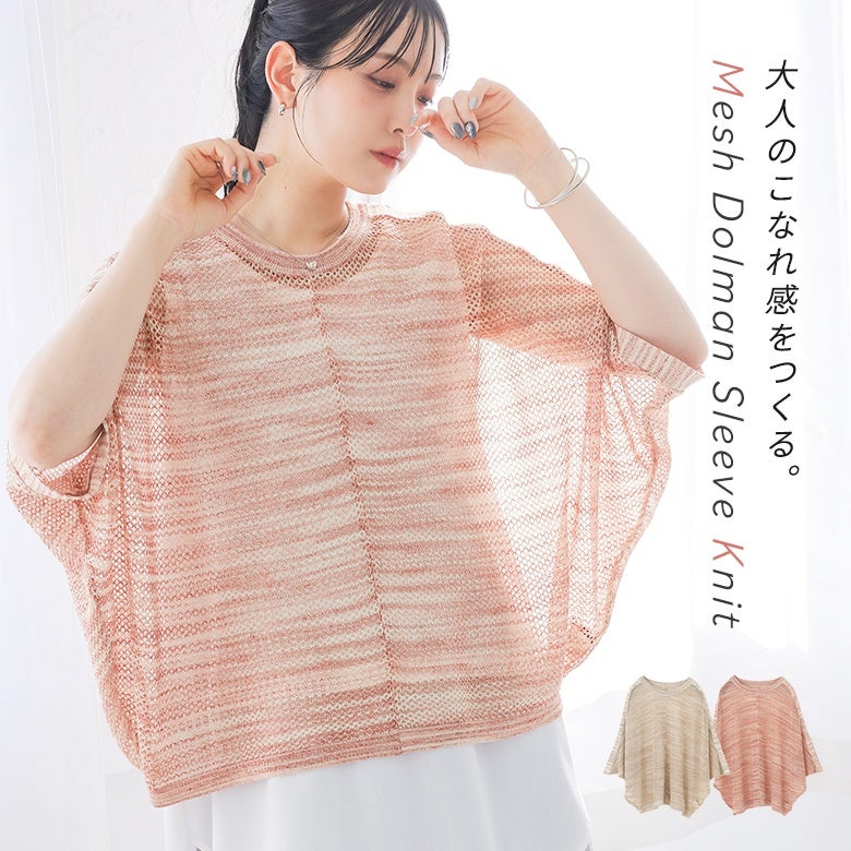 メッシュドルマンラメニット
