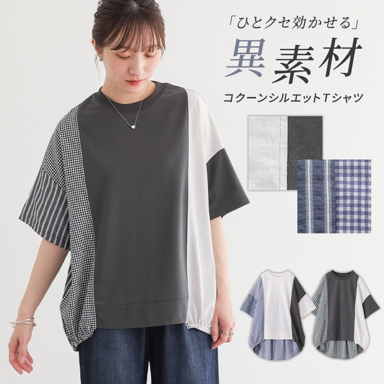 異素材パッチワークコクーンシルエットＴシャツ