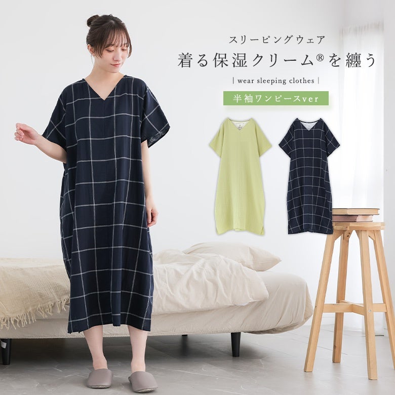 着る保湿クリーム半袖ワンピース