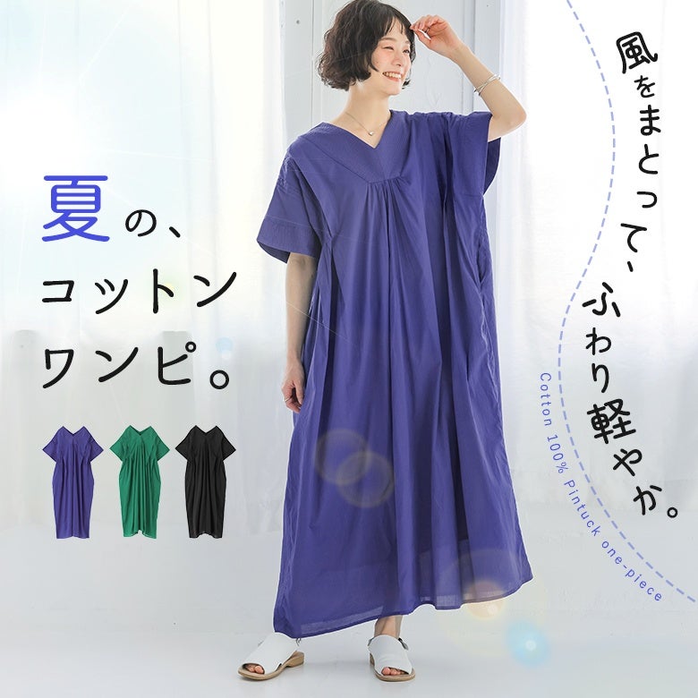 コットンボイルタックワンピース