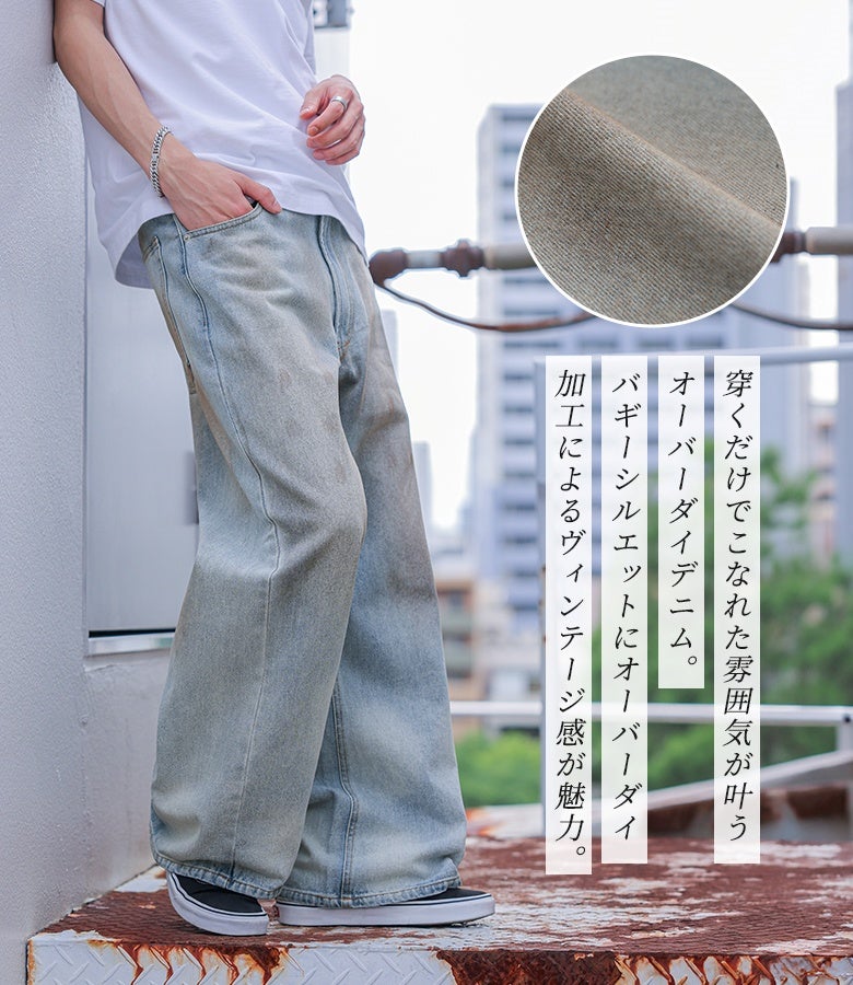 MDRオーバーダイバギーデニム』