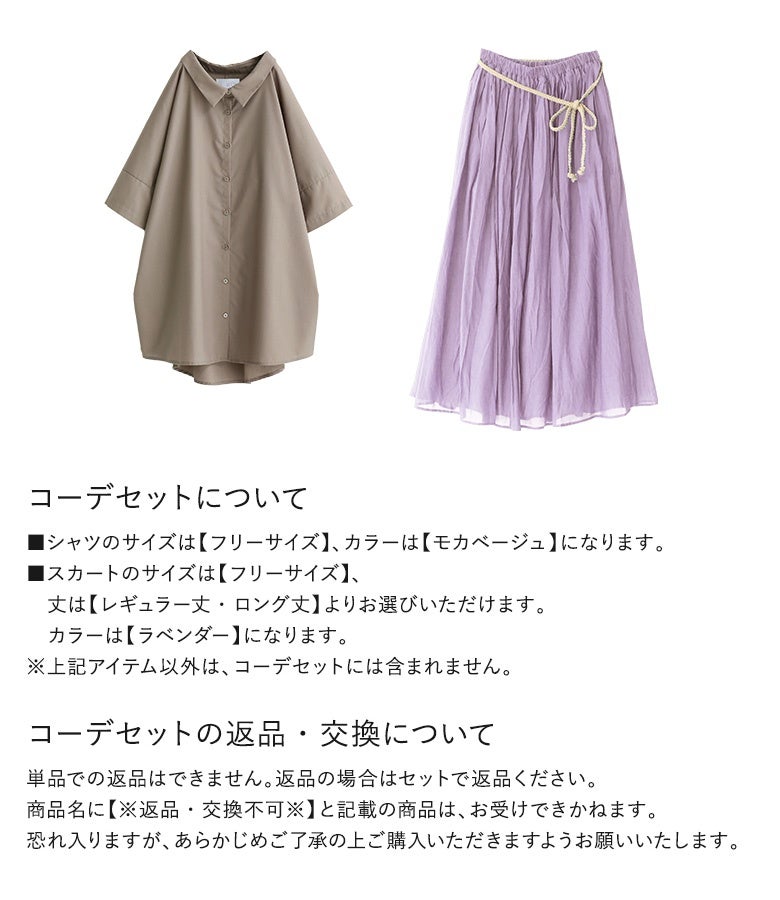 洗練デザインロングシャツ×ふわさらロングスカートコーデ2点SET』