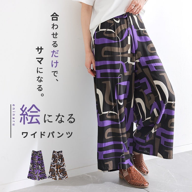 幾何学柄プリントワイドパンツ