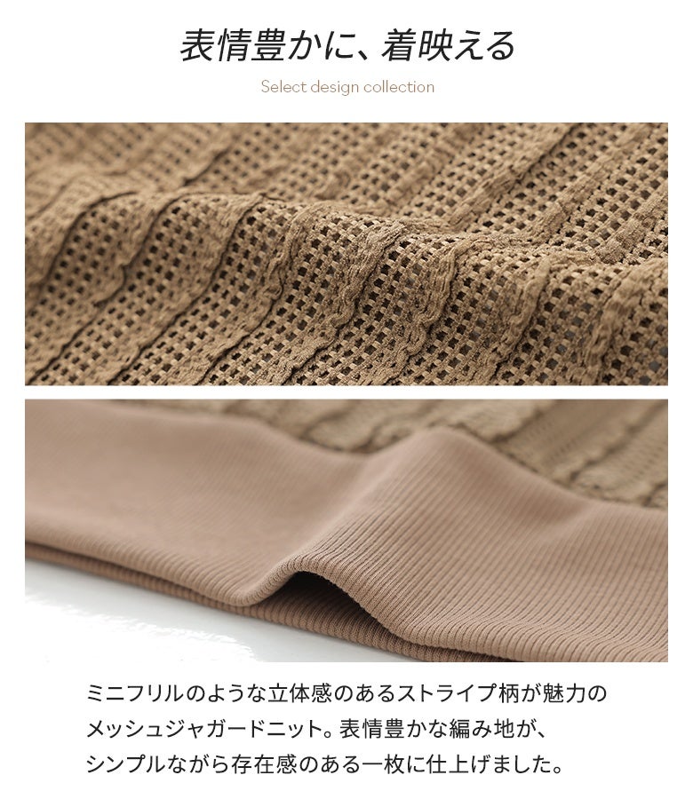 メッシュジャカードニット』
