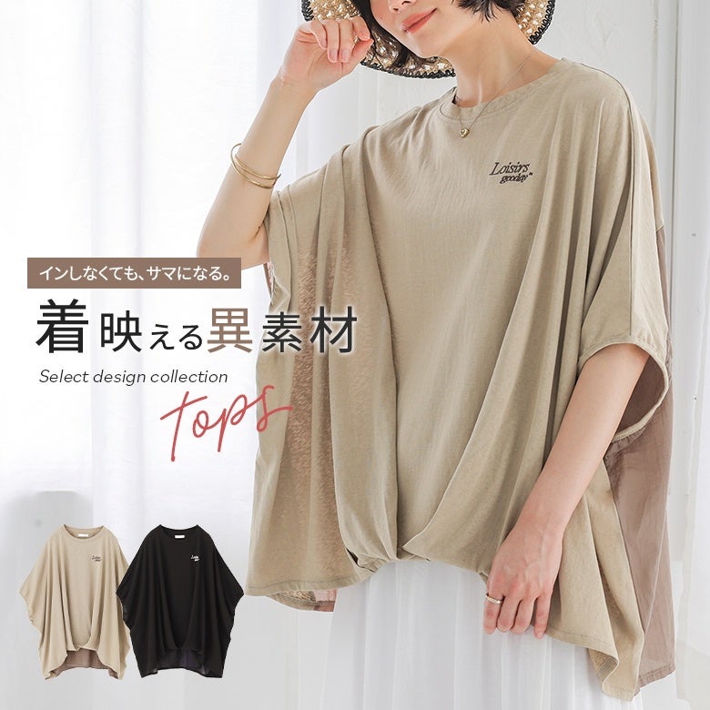 異素材切替えドルマンTシャツ』
