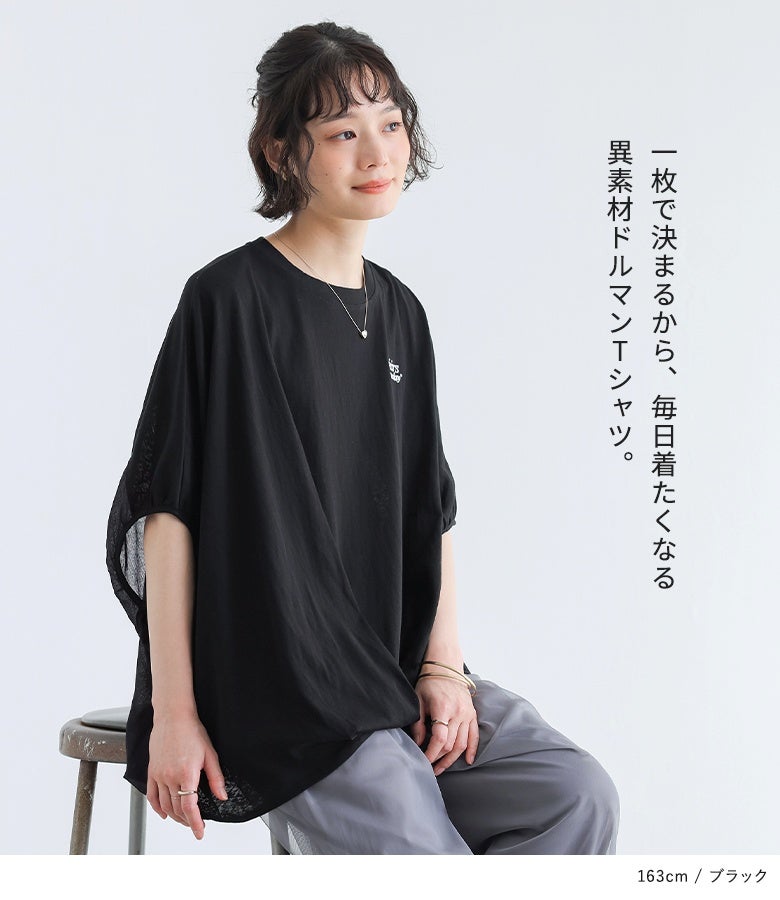 異素材切替デザイン ドルマン半袖　　　 Fサイズ 黒。 異素材切替えドルマンTシャツ』