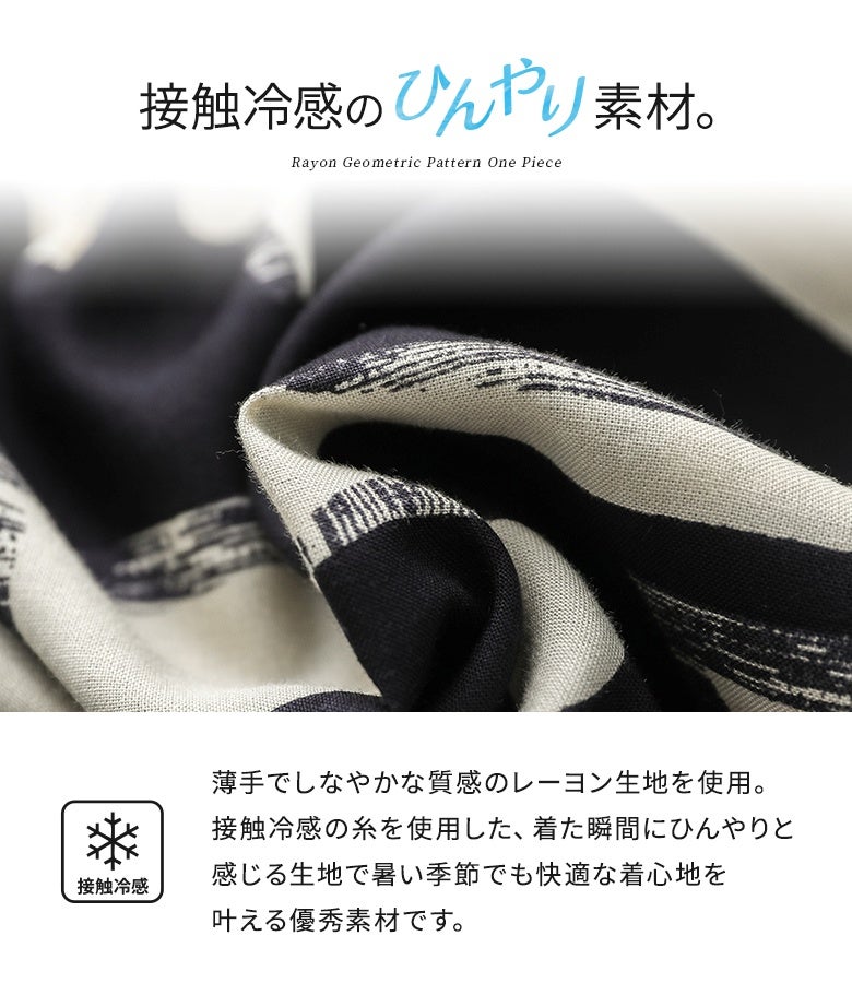 接触冷感レーヨン幾何学柄ワンピース』