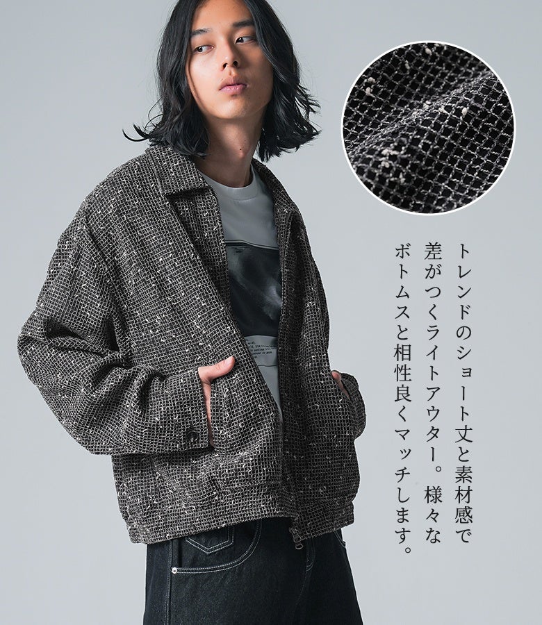 トレンド感あふれるショート丈とメッシュの素材感が際立つライトアウター。凹凸感のある立体生地が様々なボトムスと相性良くマッチし、春秋の街着や休日のお出かけコーデに洗練されたニュアンスをプラスします。