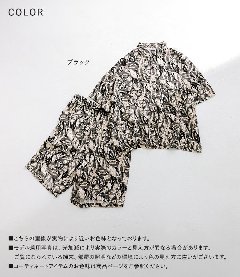 モノトーンベースのシックな総柄グラフィックが目を惹くブラックカラー。さらりと軽やかなレーヨン混素材を使用しており、セットでも単品でも夏のモードなリラックススタイルをスタイリッシュに叶えます。