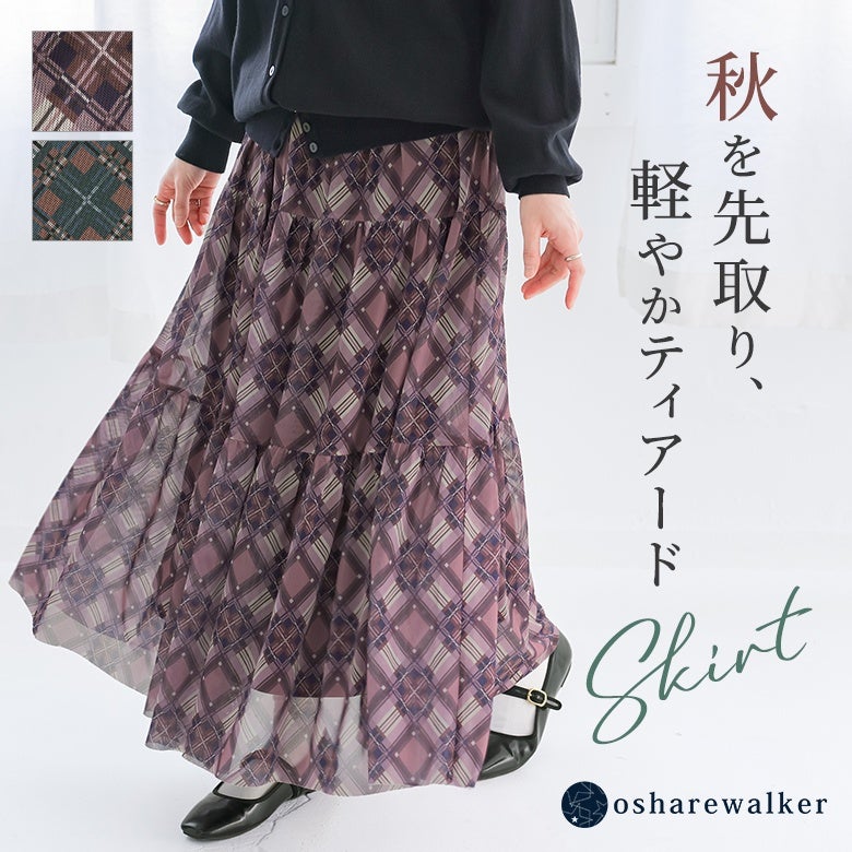 秋を先取りできる、軽やかなメッシュ生地を使用したチェック柄ティアードスカート。風を通す涼しい風合いでありながら、落ち着いた深みのある配色で、夏から秋本番まで長くお洒落な着こなしを楽しめる一着です。