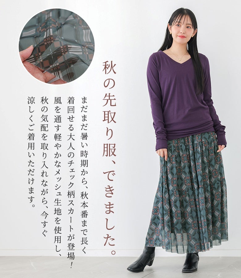 まだまだ暑い時期から秋本番まで長く着回せるチェック柄ティアードスカート。風を通す軽やかなメッシュ生地を使用しており、秋の気配を取り入れながら今すぐ涼しく着用できる大人の先取り服です。
